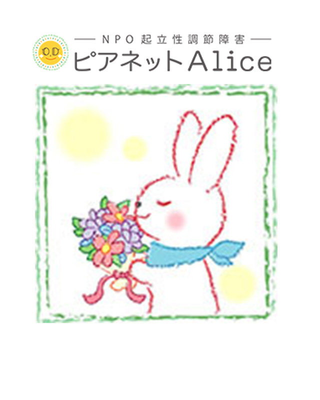 NPO起立性調節障害ピアネットAlice